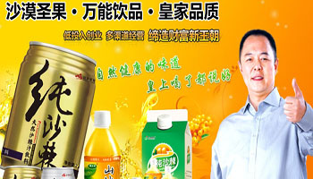 沙棘汁饮料增强免疫效果好-健康新饮品