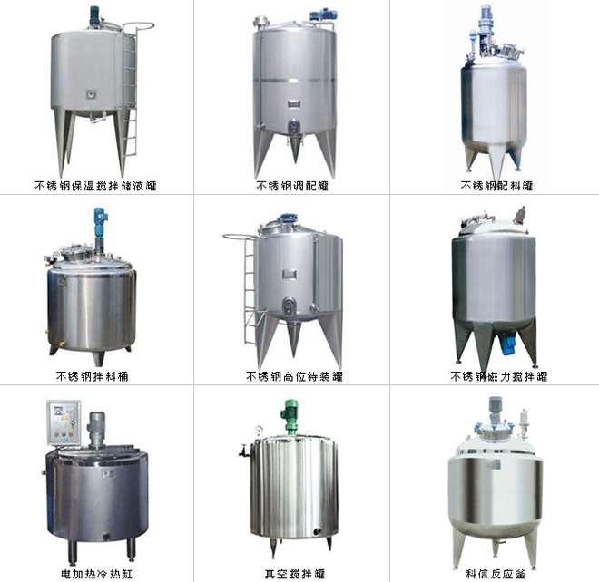 不锈钢调配罐、搅拌罐系列